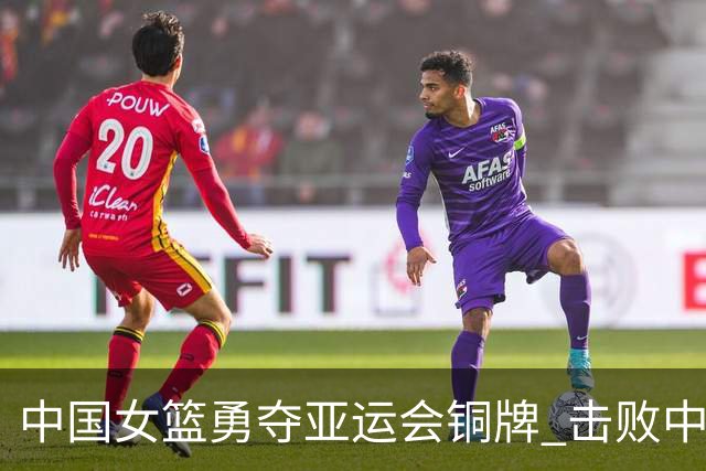 中国女篮勇夺亚运会铜牌 击败中国台北队