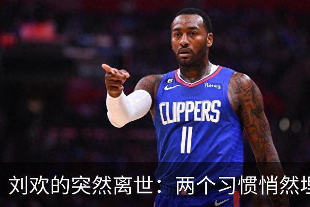 刘欢的突然离世：两个习惯悄然埋下心脏病隐患