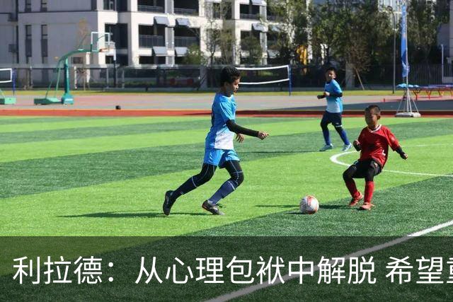 利拉德：从心理包袱中解脱 希望重拾篮球的纯粹快乐