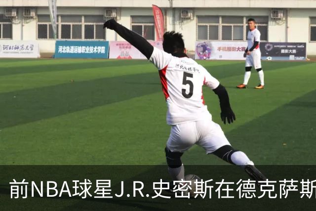 前NBA球星J.R.史密斯在德克萨斯州因家庭暴力被捕