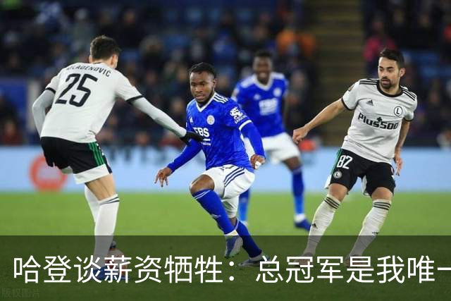 哈登谈薪资牺牲：总冠军是我唯一的追求