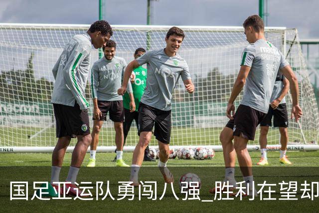 国足亚运队勇闯八强 胜利在望却难破僵局