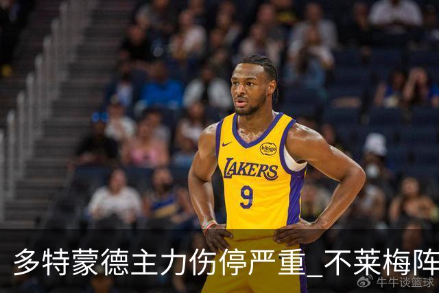 多特蒙德主力伤停严重 不莱梅阵容捉襟见肘