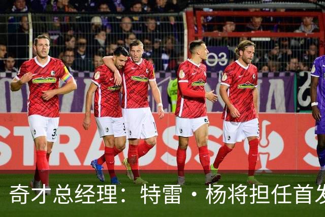 奇才总经理：特雷·杨将担任首发控卫，团队具备多重进攻选择