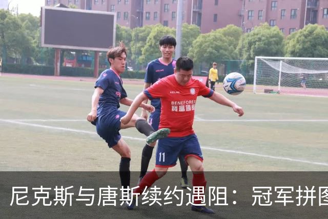 尼克斯与唐斯续约遇阻：冠军拼图或将解体？