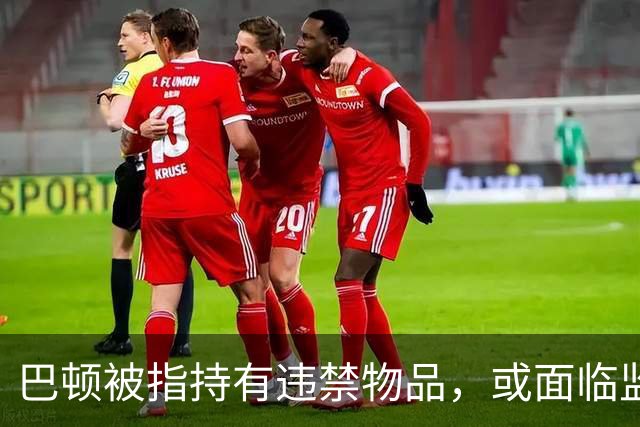 巴顿被指持有违禁物品，或面临监狱特权丧失