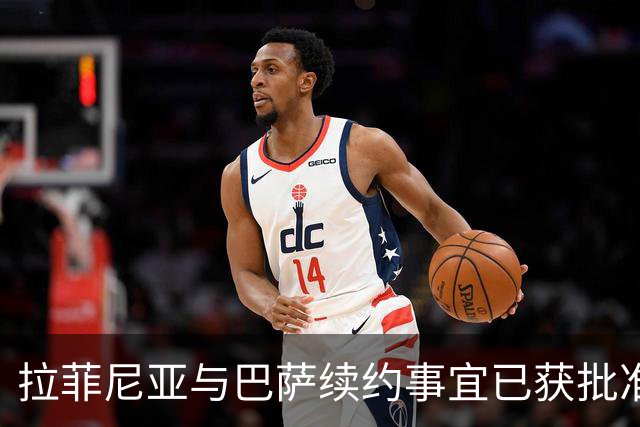 拉菲尼亚与巴萨续约事宜已获批准，公告或于周五发布