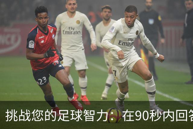 挑战您的足球智力：在90秒内回答10道问题