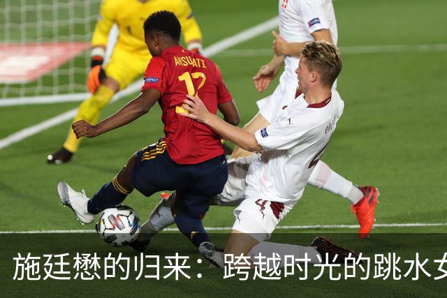 施廷懋的归来：跨越时光的跳水女王
