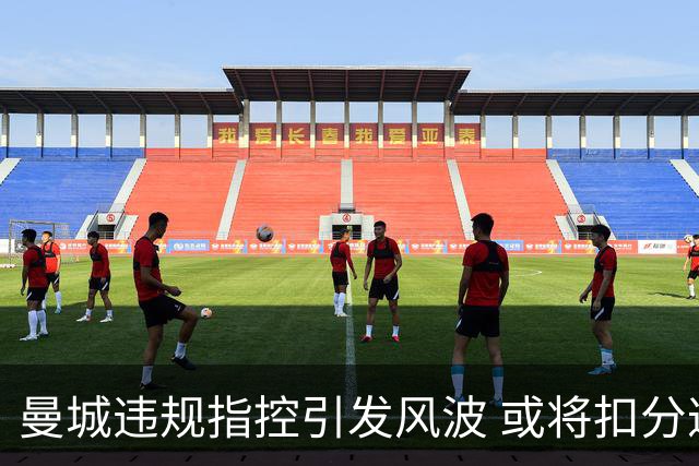 曼城违规指控引发风波 或将扣分遭四队索赔1亿英镑