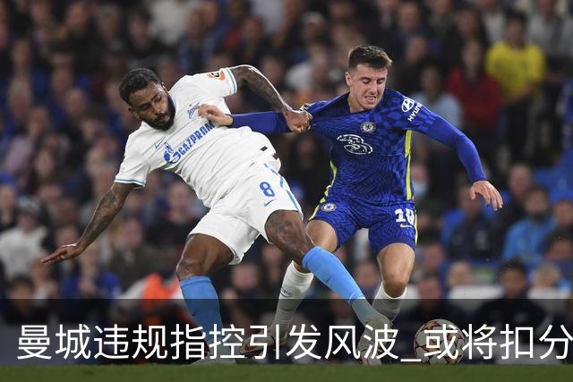 曼城违规指控引发风波 或将扣分遭四队索赔1亿英镑