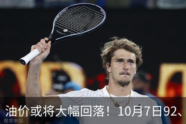 油价或将大幅回落！10月7日92、95号汽油最新动态