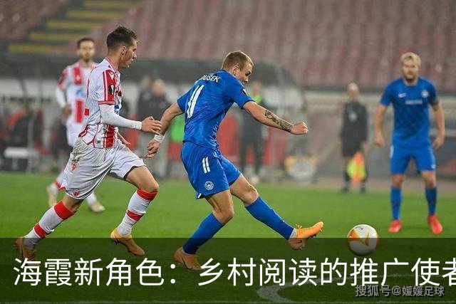 海霞新角色：乡村阅读的推广使者