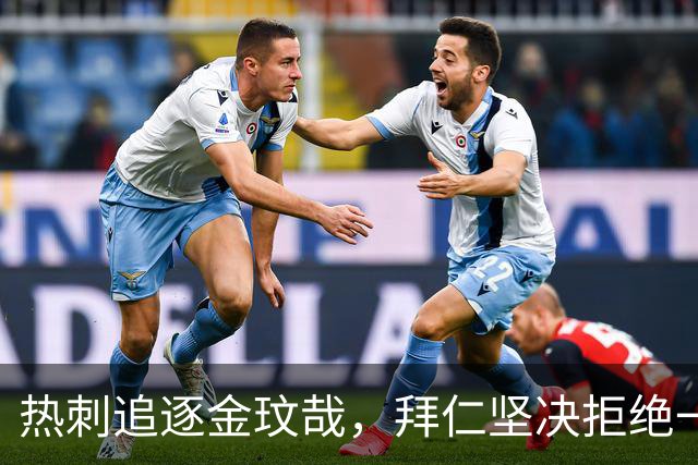 热刺追逐金玟哉，拜仁坚决拒绝一月交易