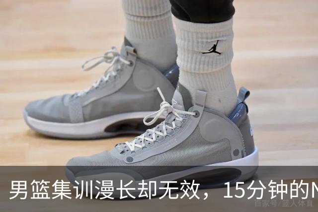 男篮集训漫长却无效，15分钟的NBA教练显露真相