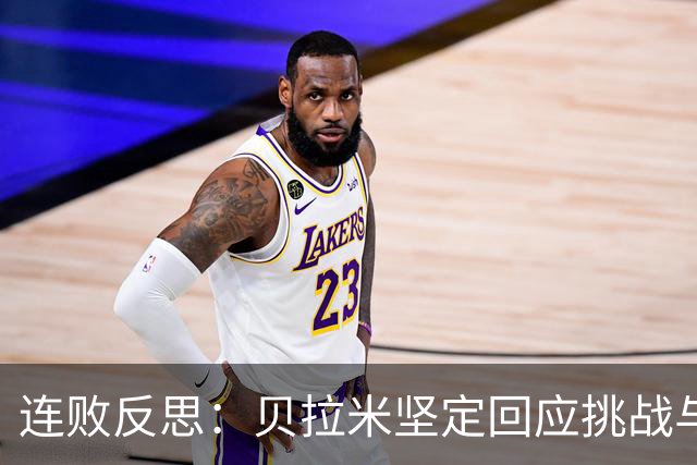 连败反思：贝拉米坚定回应挑战与压力