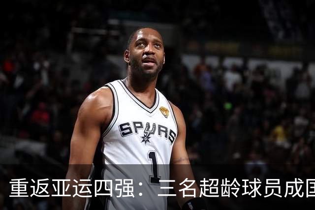重返亚运四强：三名超龄球员成国足U23的秘密武器