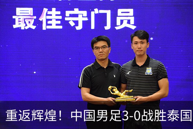 重返辉煌！中国男足3-0战胜泰国，28年再入亚运四强