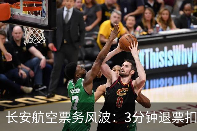 长安航空票务风波：3分钟退票扣费75% 引发消费者强烈不满