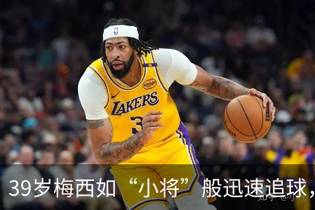 39岁梅西如“小将”般迅速追球，精彩不断
